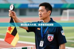 骑士队实力大增，球员表现超预期