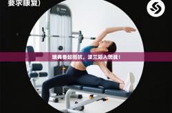 瑞典奋起抵抗，波兰陷入苦战！