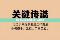 黑龙江火山队员拼搏比赛，冲刺胜利