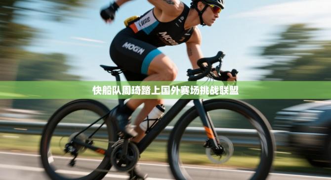 快船队周琦踏上国外赛场挑战联盟