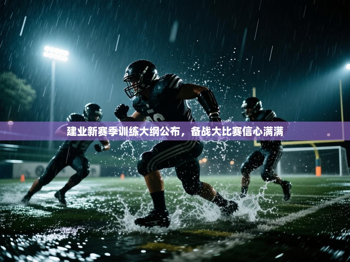建业新赛季训练大纲公布,备战大比赛信心满满 第1张