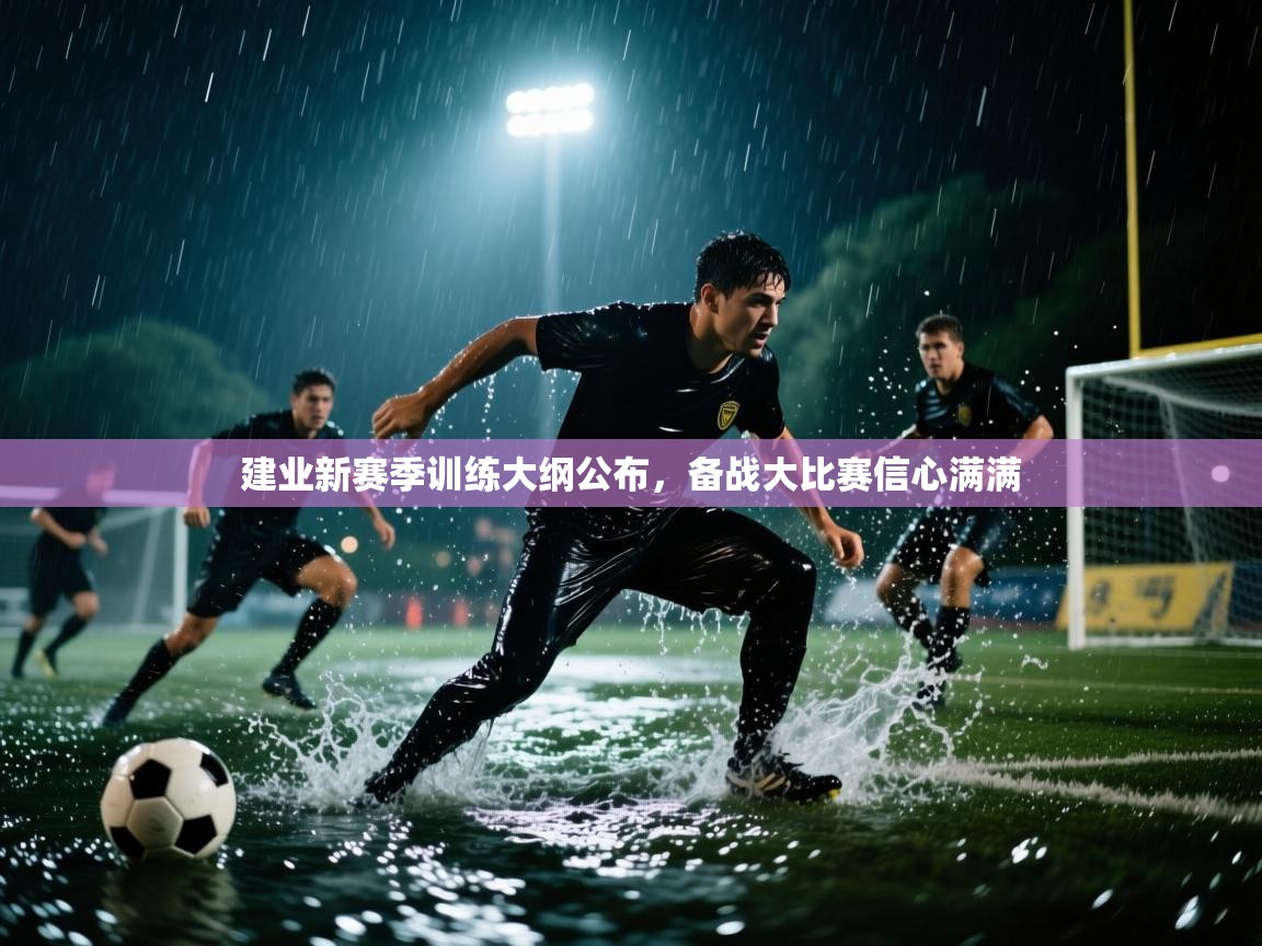 建业新赛季训练大纲公布,备战大比赛信心满满 第2张