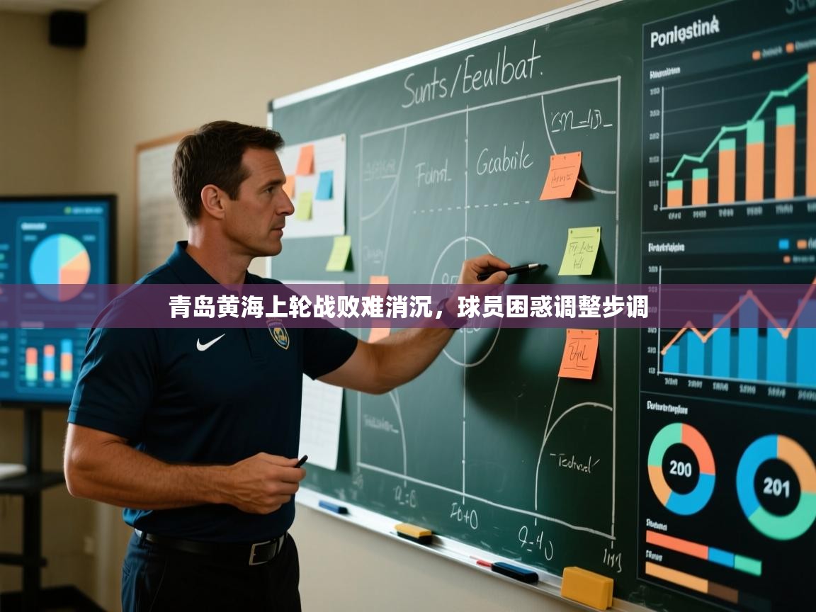 青岛黄海上轮战败难消沉,球员困惑调整步调 第1张