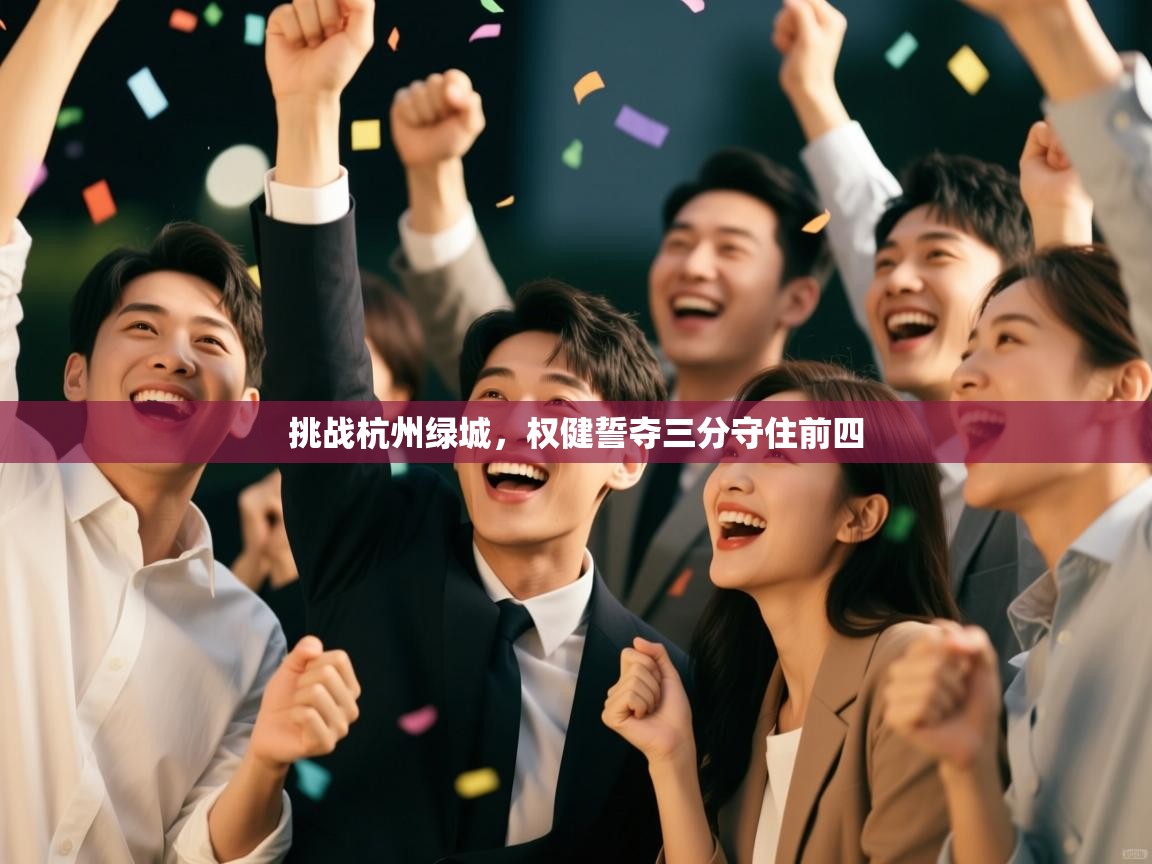 挑战杭州绿城,权健誓夺三分守住前四 第1张