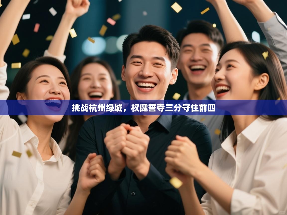挑战杭州绿城,权健誓夺三分守住前四 第2张