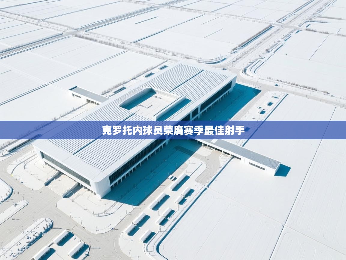 克罗托内球员荣膺赛季最佳射手  第1张