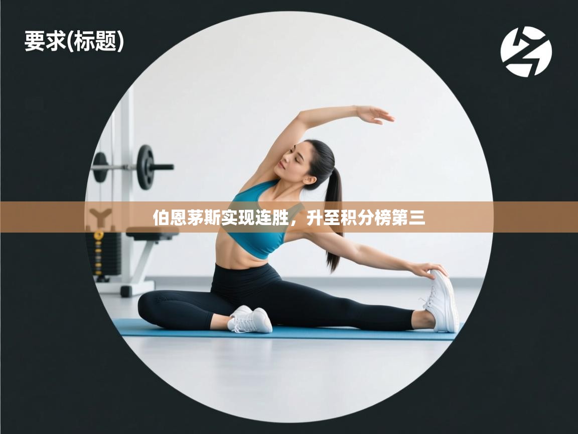 伯恩茅斯实现连胜，升至积分榜第三  第1张