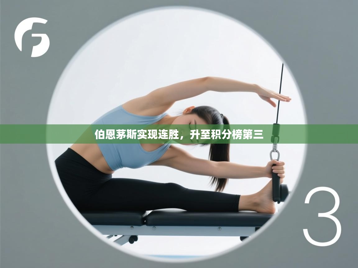 伯恩茅斯实现连胜，升至积分榜第三  第2张