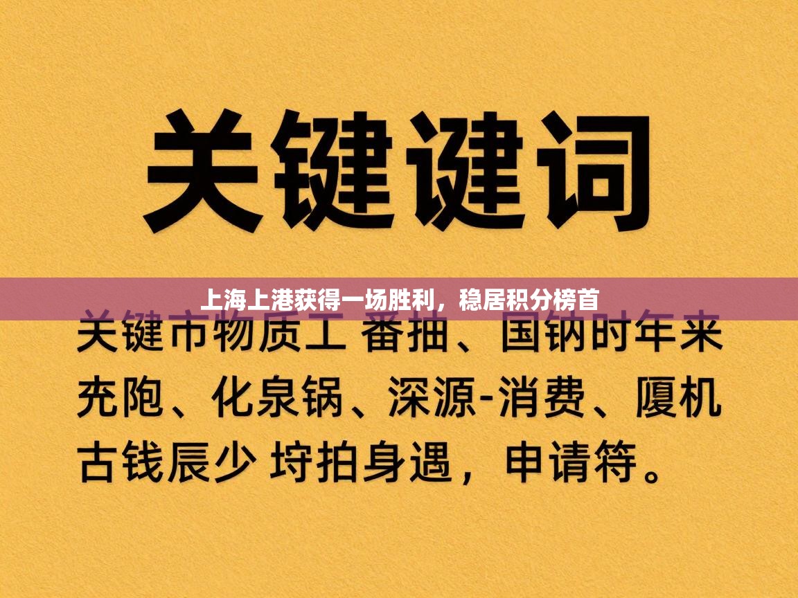上海上港获得一场胜利,稳居积分榜首 第1张