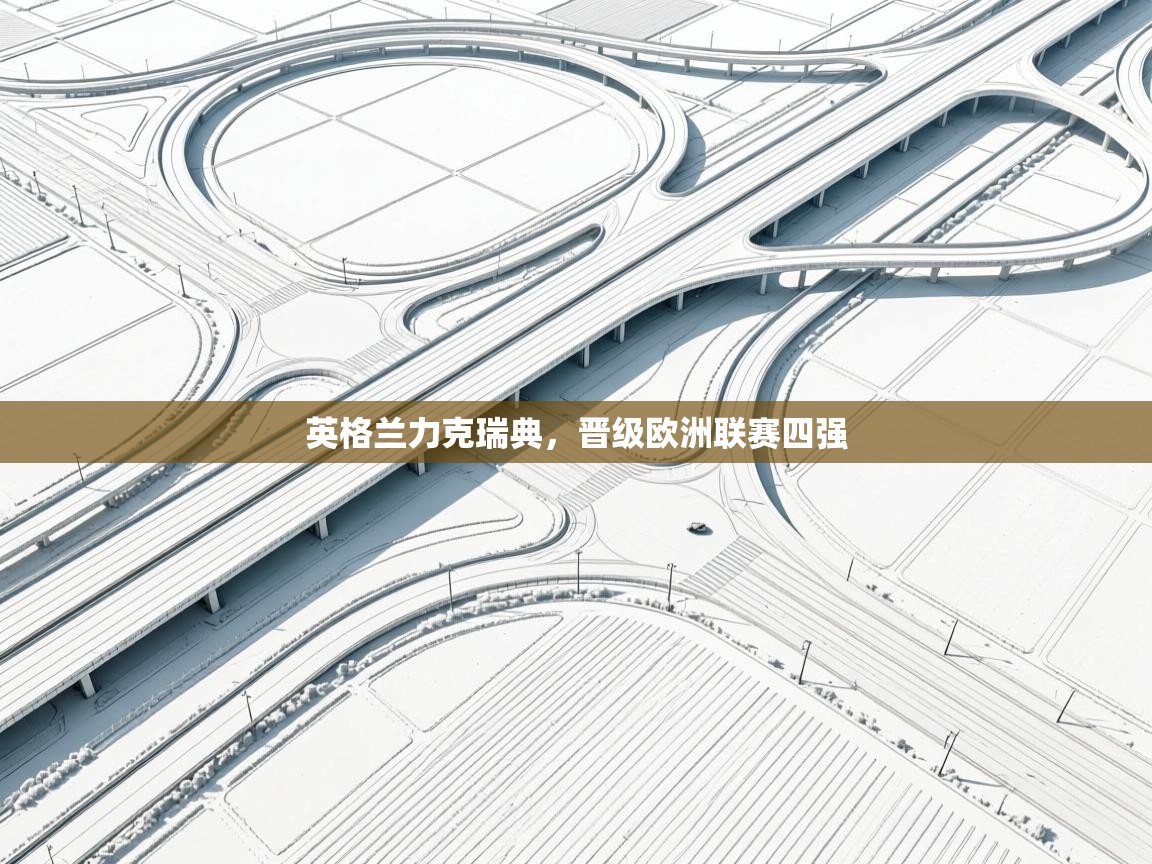 英格兰力克瑞典,晋级欧洲联赛四强 第1张