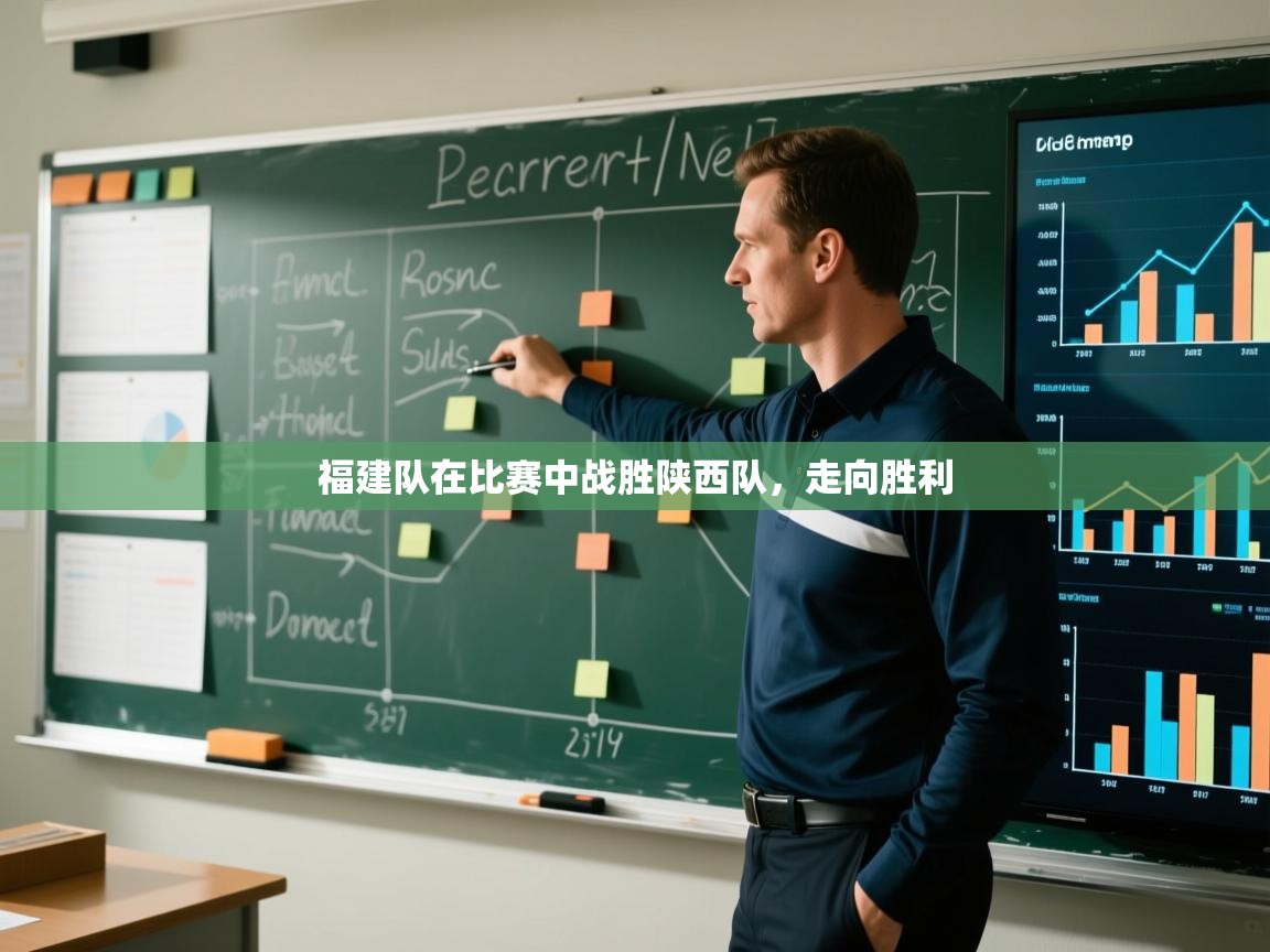 福建队在比赛中战胜陕西队,走向胜利 第2张