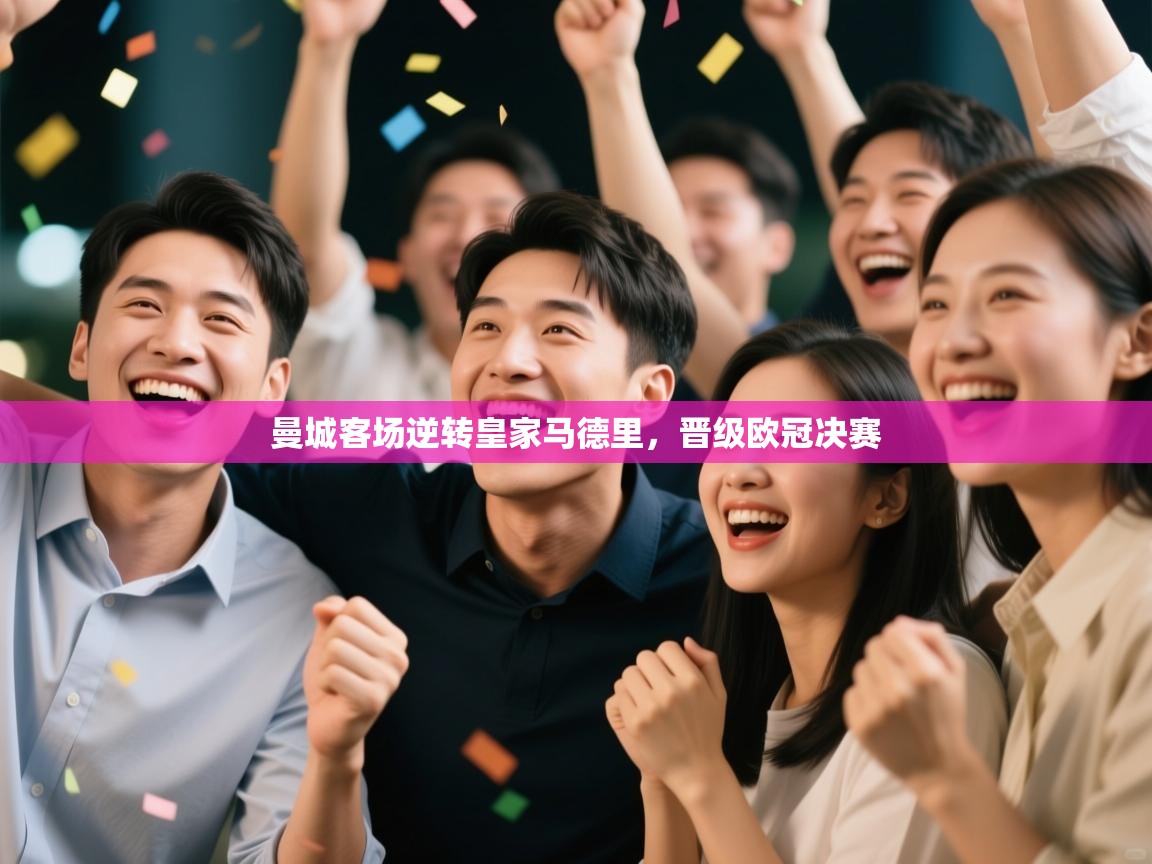 曼城客场逆转皇家马德里,晋级欧冠决赛 第2张