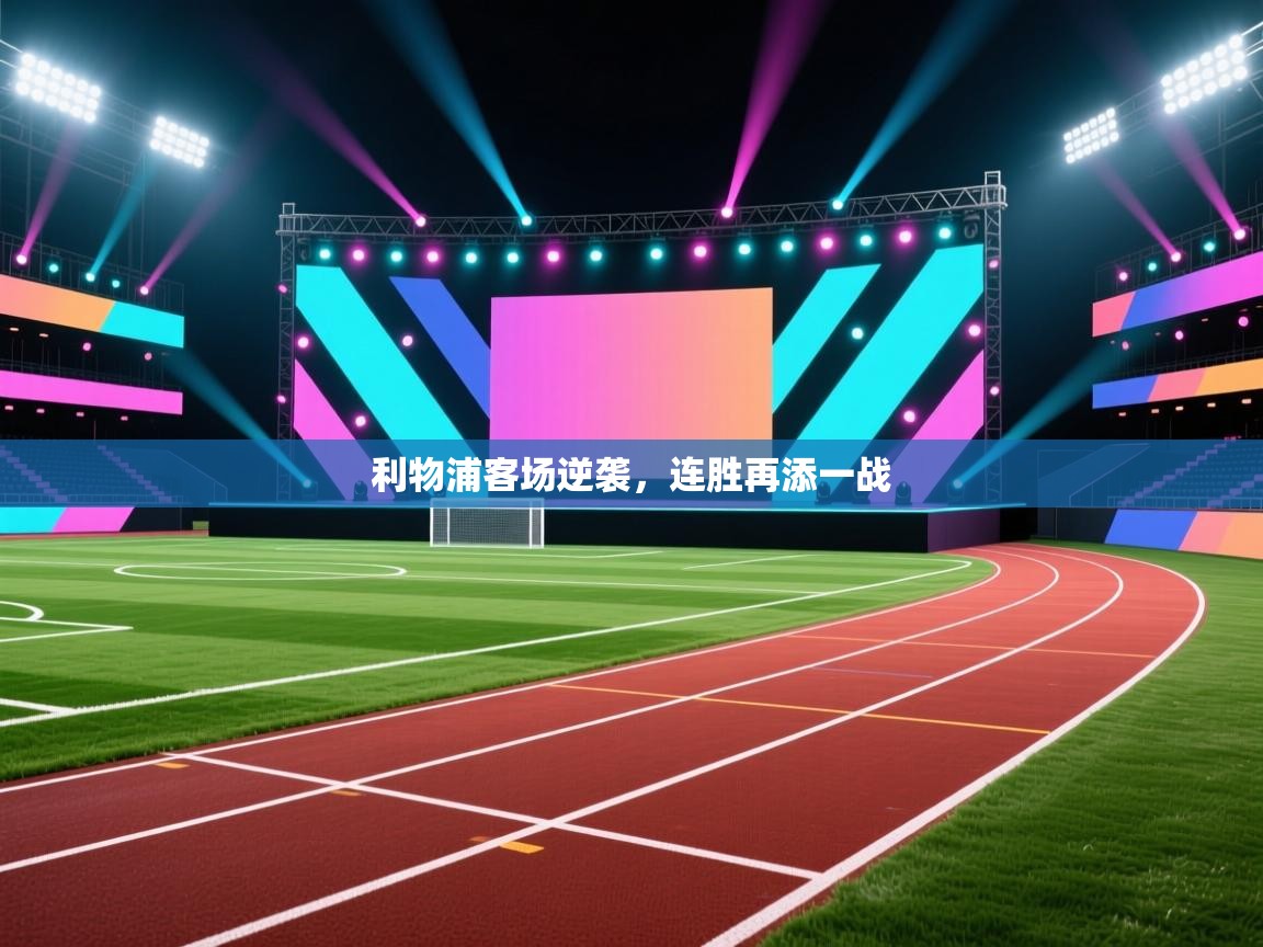 利物浦客场逆袭,连胜再添一战 第1张