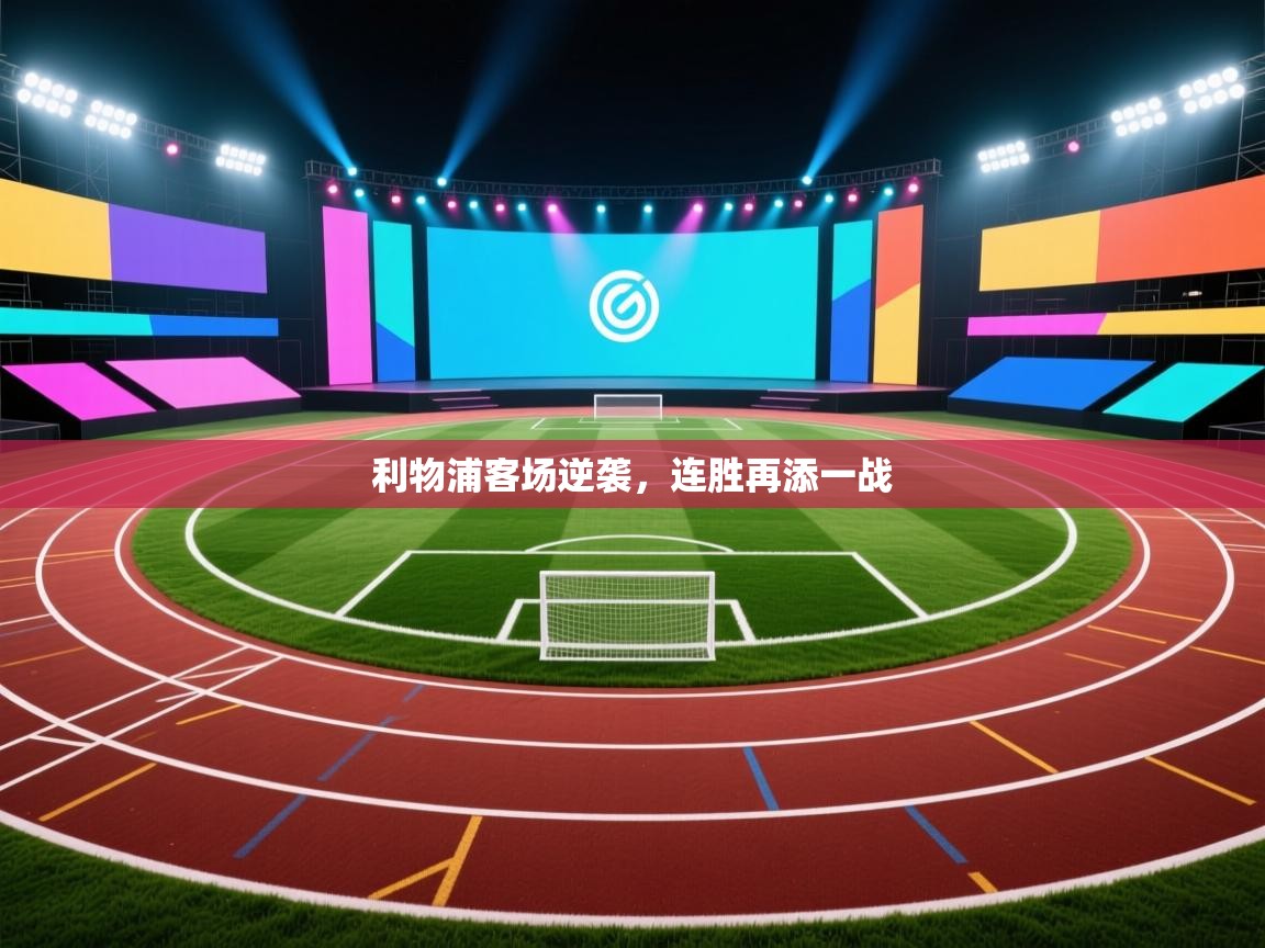 利物浦客场逆袭,连胜再添一战 第2张