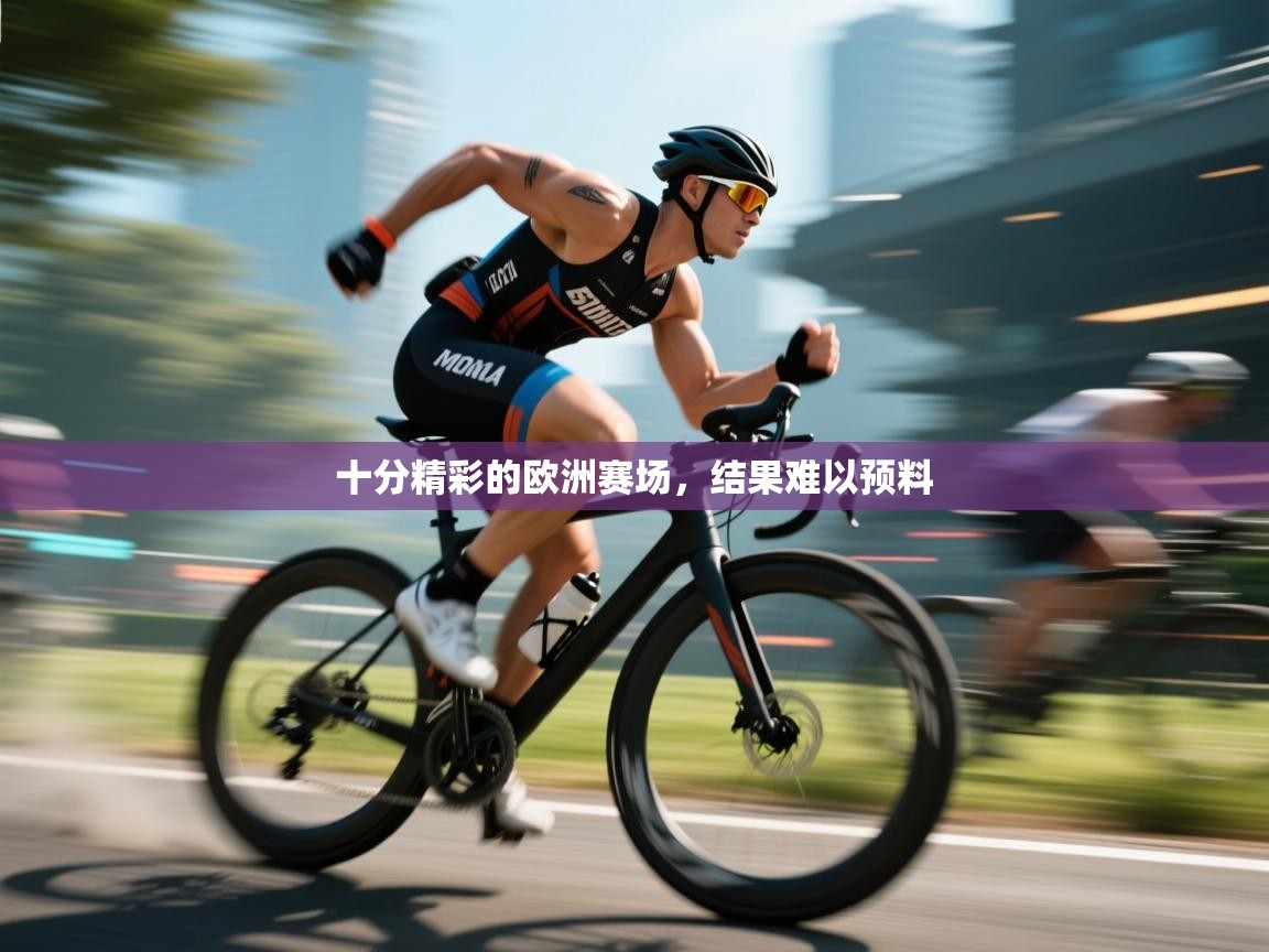 十分精彩的欧洲赛场,结果难以预料 第1张