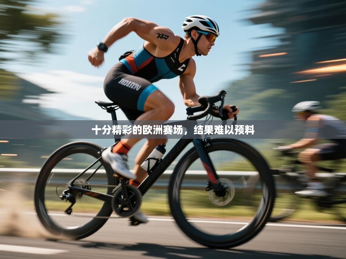 十分精彩的欧洲赛场,结果难以预料 第2张