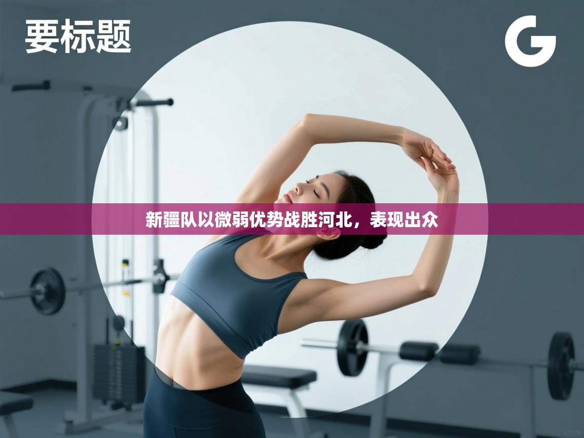 新疆队以微弱优势战胜河北,表现出众 第2张