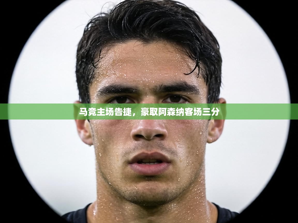 马竞主场告捷，豪取阿森纳客场三分  第1张