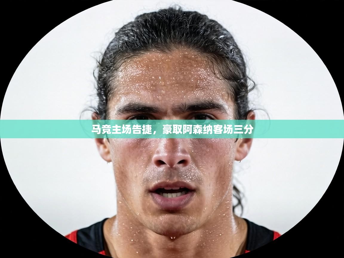 马竞主场告捷，豪取阿森纳客场三分  第2张