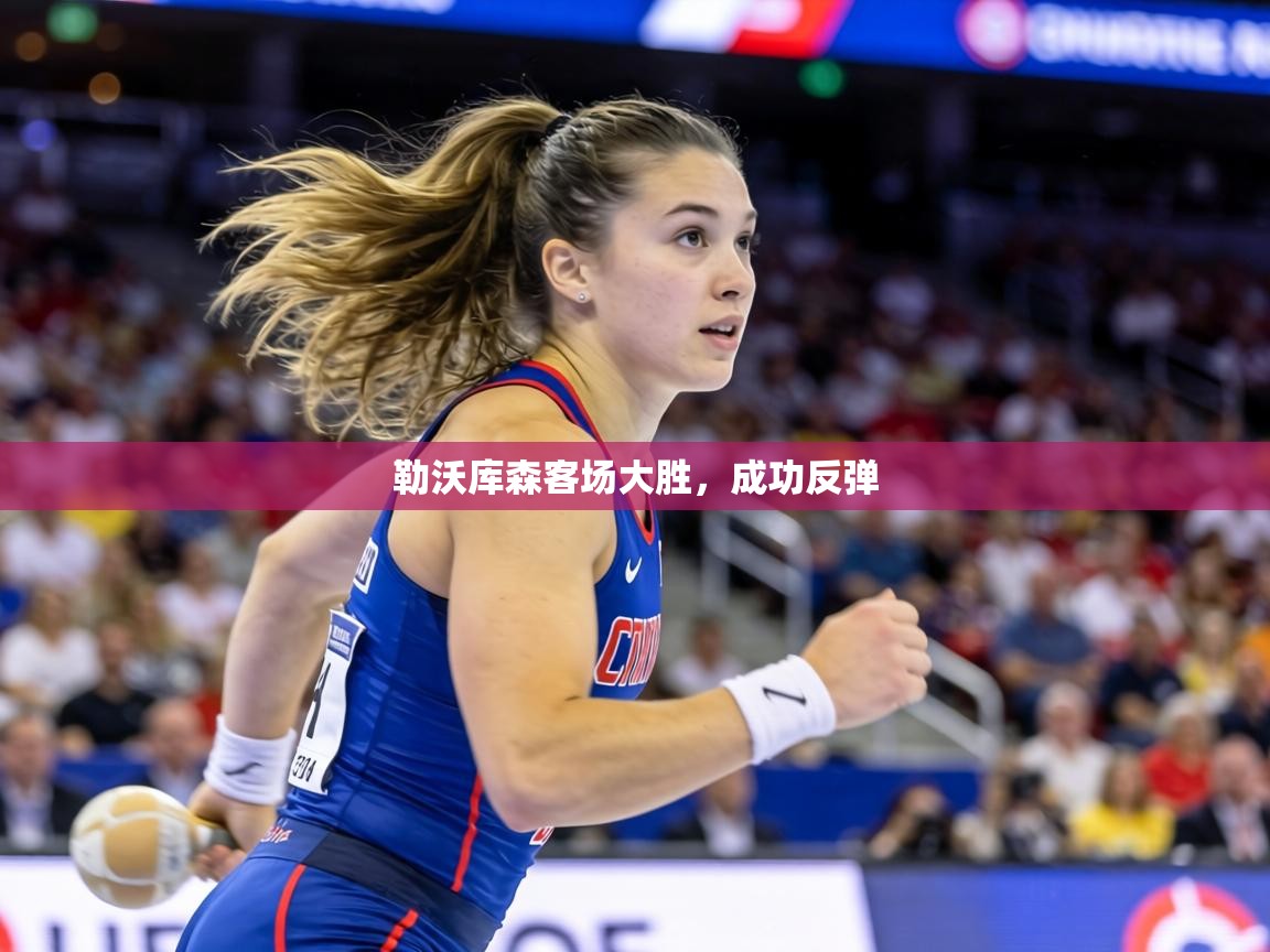 勒沃库森客场大胜，成功反弹  第1张