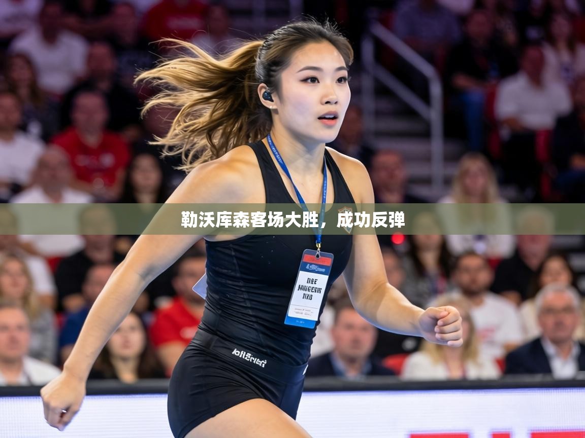 勒沃库森客场大胜，成功反弹  第2张